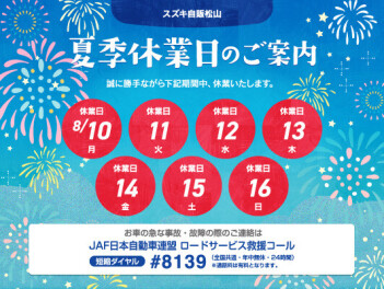 夏季休業日のお知らせ